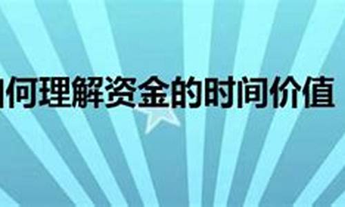 资金价值系数表怎么看_资金价值怎么理解