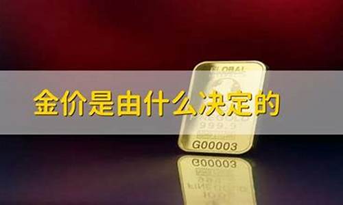 基础金价由什么决定_基础金价和黄金价格的