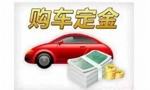 汽车定金最后怎么处理_汽车定金价格如何计