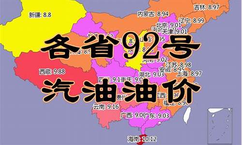 甘肃省92号气油价_甘肃92汽油最新价格