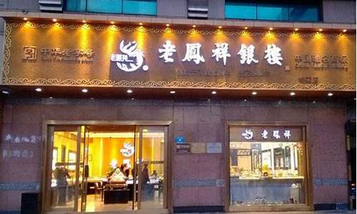 阜宁老凤祥银楼电话_阜宁老凤祥旗舰店金价