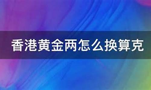 香港金价两怎么换算_香港黄金计价两是多少