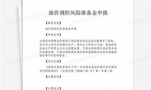 油价风险准备金会计处理_油价风险准备金意