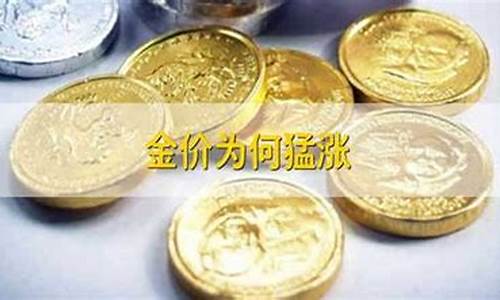 金价为啥涨这么快_金价为何猛涨期时间