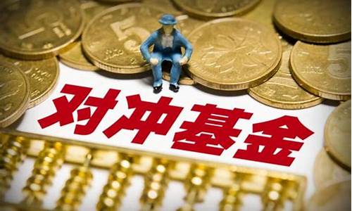 对冲基金注视金价_对冲基金注视金价怎么算