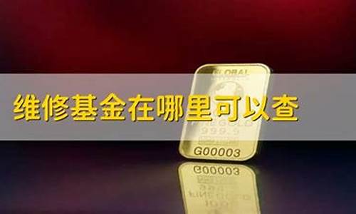 大冶市维修基金价格查询网_大冶市维修基金价格查询