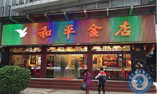 和平金店南宁金价多少_和平金店南宁金价