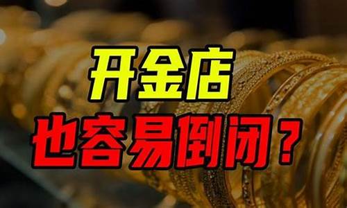 金价暴跌为什么金店没跌_黄金持续下跌,金