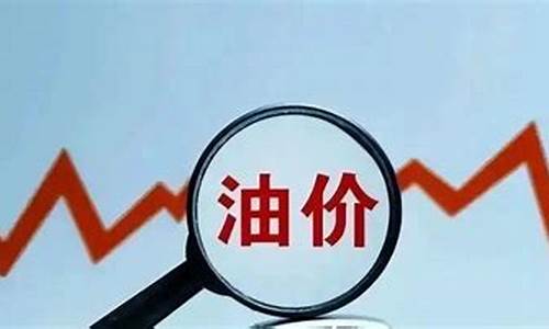 油价哪里调控的高点_油价什么调价